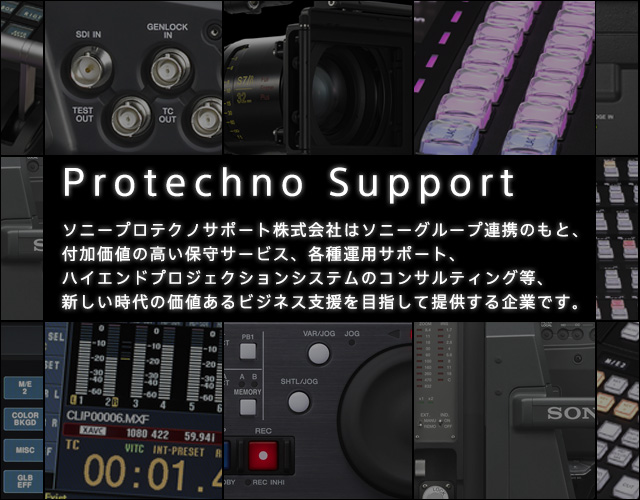 Protechno Support(ソニープロテクノサポート株式会社)はソニーグループ連携のもと、付加価値の高い保守サービス、各種運用サポート、ハイエンドプロジェクションシステムのコンサルティング等、新しい時代の価値あるビジネス支援を目指して提供する企業です。