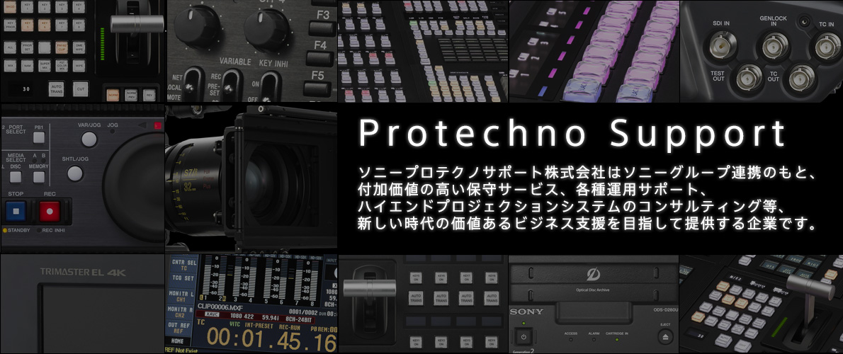 Protechno Support(ソニープロテクノサポート株式会社)はソニーグループ連携のもと、付加価値の高い保守サービス、各種運用サポート、ハイエンドプロジェクションシステムのコンサルティング等、新しい時代の価値あるビジネス支援を目指して提供する企業です。