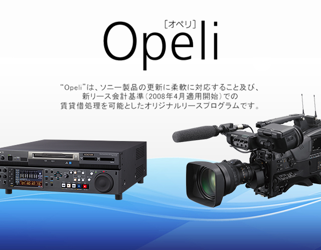 “Opeli”は、ソニー製品の更新に柔軟に対応すること及び、新リース会計基準（2008年4月適用開始）での賃貸借処理を可能としたオリジナルリースプログラムです。