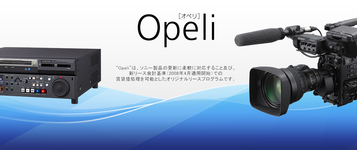 “Opeli”は、ソニー製品の更新に柔軟に対応すること及び、新リース会計基準（2008年4月適用開始）での賃貸借処理を可能としたオリジナルリースプログラムです。